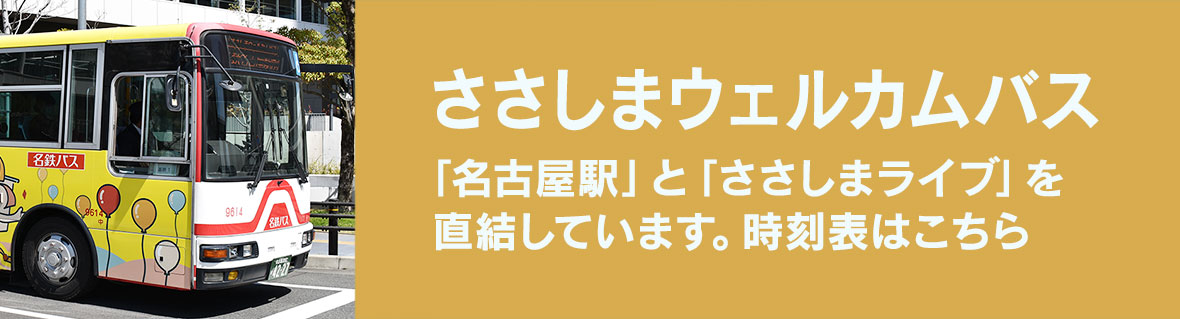 ささしまウェルカムバス 「名古屋駅」と「ささしまライブ」を直結しています。時刻表はこちら