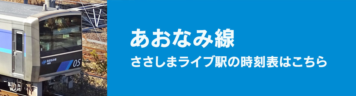 あおなみ線 ささしまライブ駅の時刻表はこちら