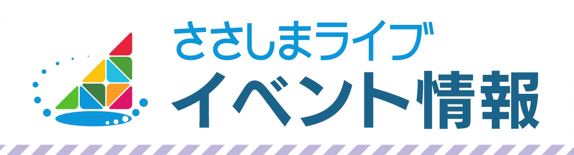 ささしまライブ イベント情報