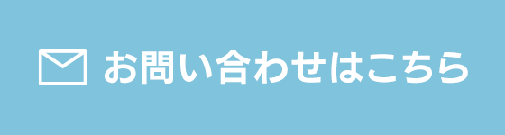 お問い合わせはこちら