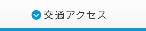 交通アクセス