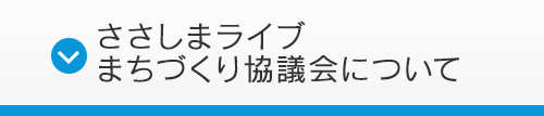 ささしままち協について