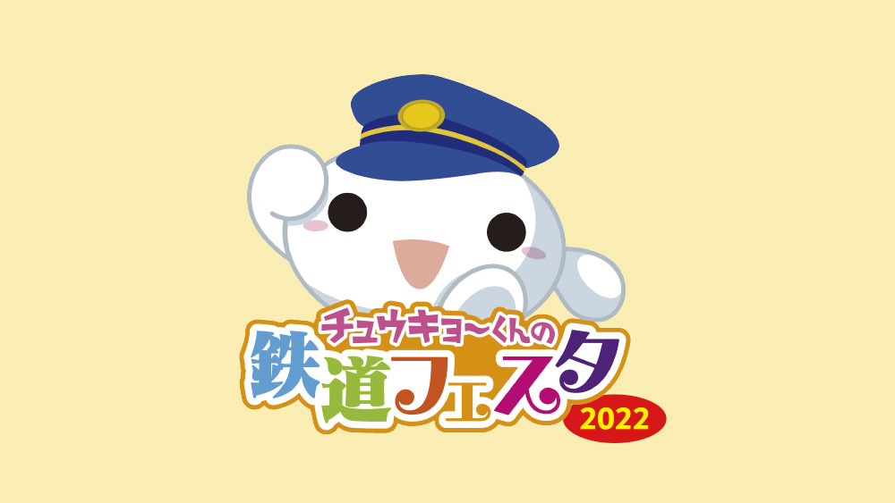 チュウキョ～くんの鉄道フェスタ2022　イメージ