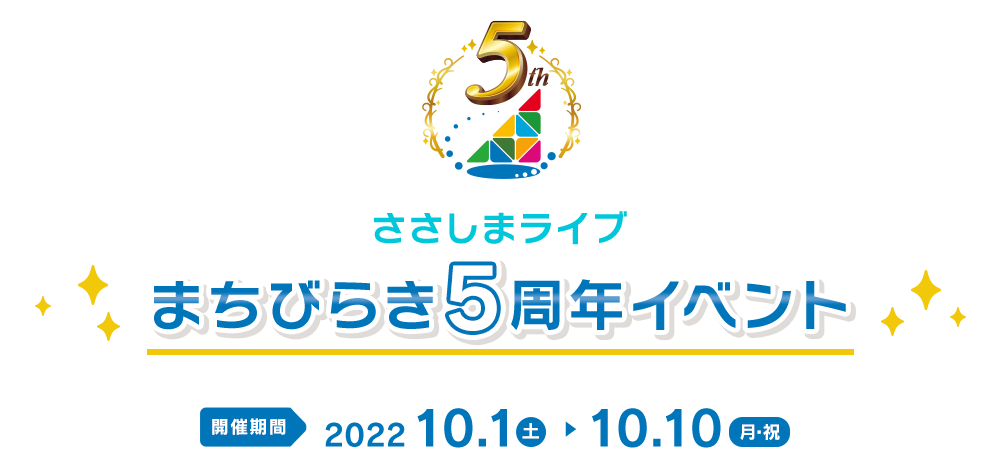 ささしまライブ　まちびらき5周年イベント開催