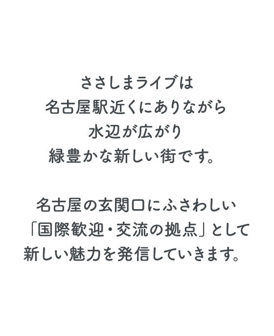 ささしまライブ