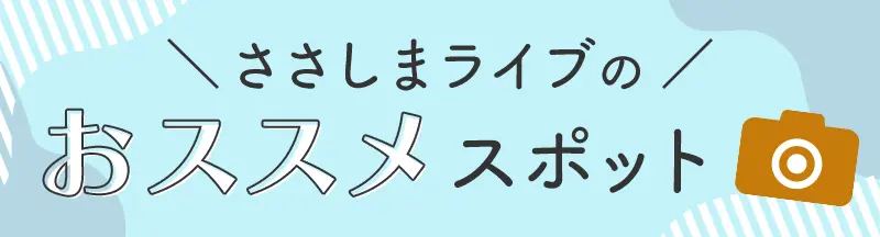 ささしまライブのおススメスポット