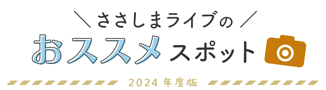 ささしまライブのおススメスポット